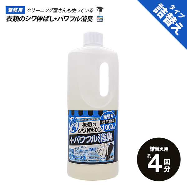 しわ伸ばしスプレー 洗濯用品 シワ取り 消臭スプレー 1000ml 無香料 衣類用 ワイシャツ 業務用 におい取り 消臭 抗菌 防臭 詰替え用 徳用の通販はau Pay マーケット アイメディアwebshop