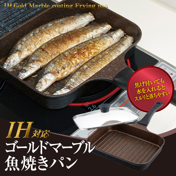 送料無料 魚焼きパン 魚焼きグリル グリルパン こげつきにくい 焼き魚 フライパン マーブルコート Ih対応 ガス火対応 ガラス蓋付の通販はau Pay マーケット アイメディアwebshop