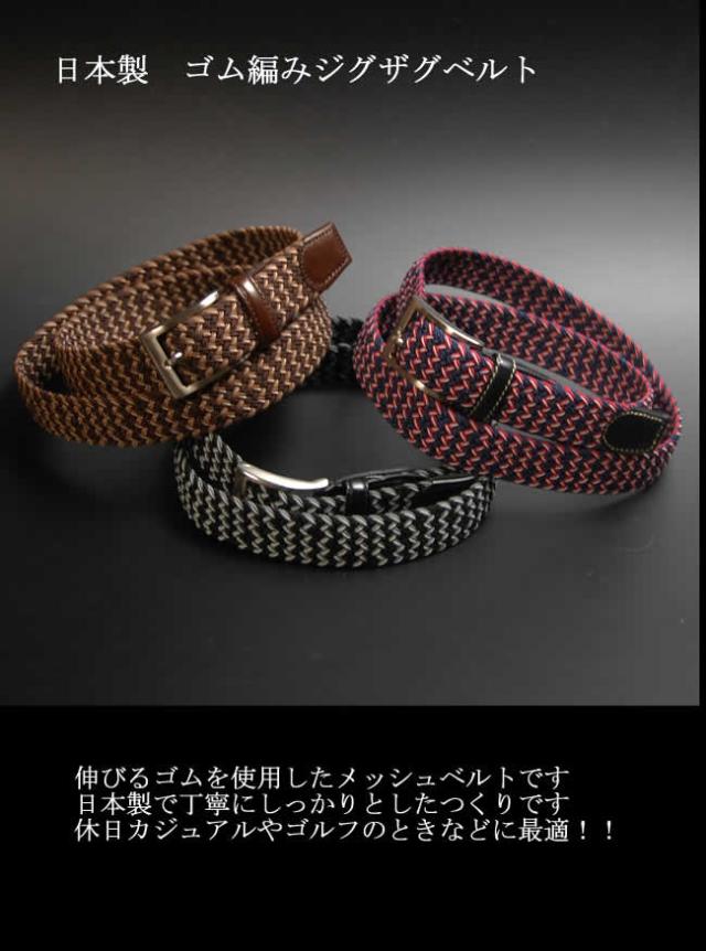 日本製 ベルト メンズ 伸縮ベルト 伸縮ゴム ベルト ゴム編みジグザグ ベルト 30ミリ幅 全長115ｃｍ ゴルフ カジュアル ビジネスベの通販はau Pay マーケット Nep ネップ