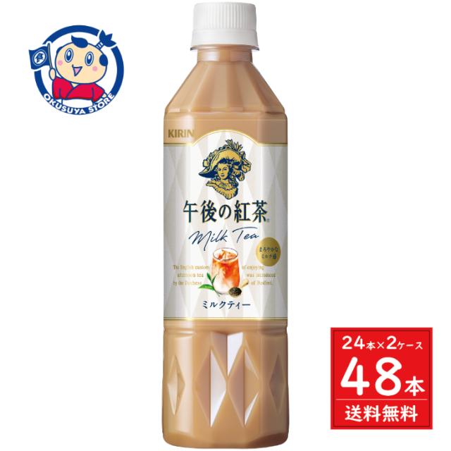 キリン 午後の紅茶 ミルクティー 500ml×24本入×2ケース の通販は 6,294円