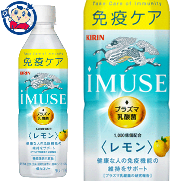 送料無料 キリン イミューズ レモン プラズマ乳酸菌 500ml×24本入×1ケース の通販はau PAY マーケット - 大楠屋ストア au PAY  マーケット店