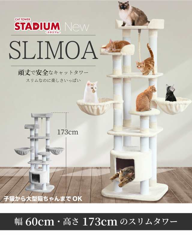 家族みんなに安全なタワー 改良版 173cm キャットタワー Stadium Slimoa 据え置き型 猫タワー 猫 キャット Cat 低ホルムで匂わないの通販はau Pay マーケット Livhouse Au Pay マーケット店