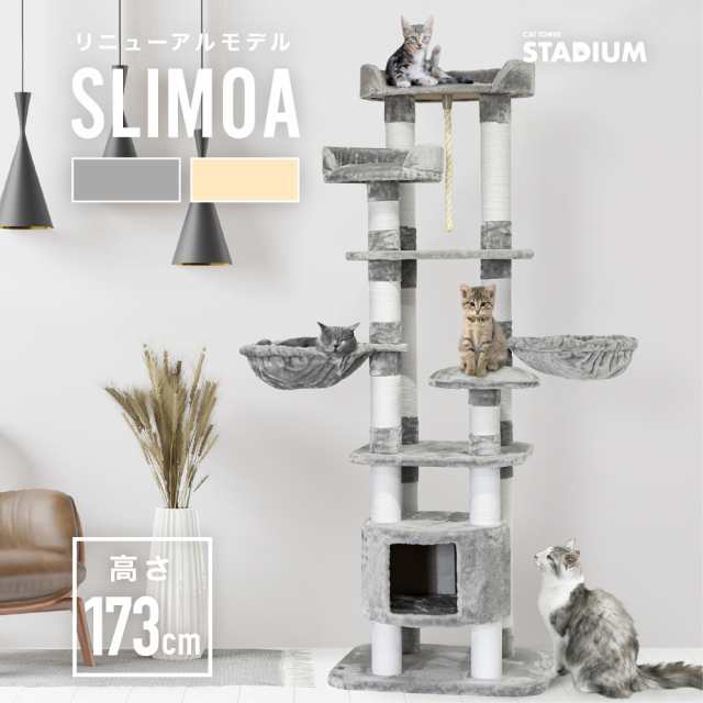 家族みんなに安全なタワー 改良版 173cm キャットタワー Stadium Slimoa 据え置き型 猫タワー 猫 キャット Cat 低ホルムで匂わないの通販はau Pay マーケット Livhouse Au Pay マーケット店