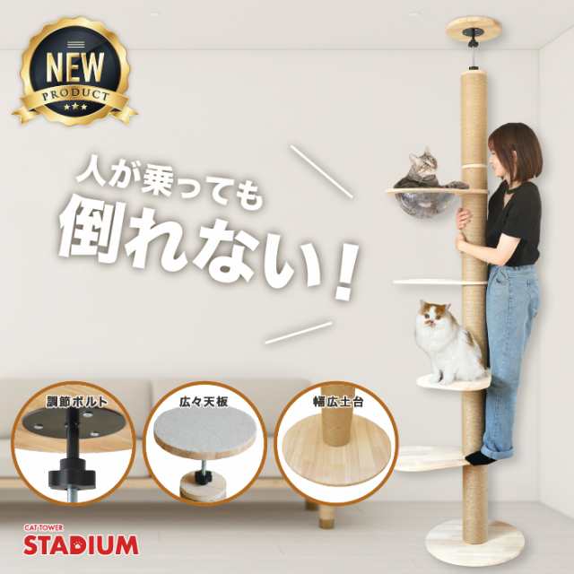 NEWモデル！つっぱり キャットタワー キャットタワースタジアム 249.5cm 【全面進化改良版】