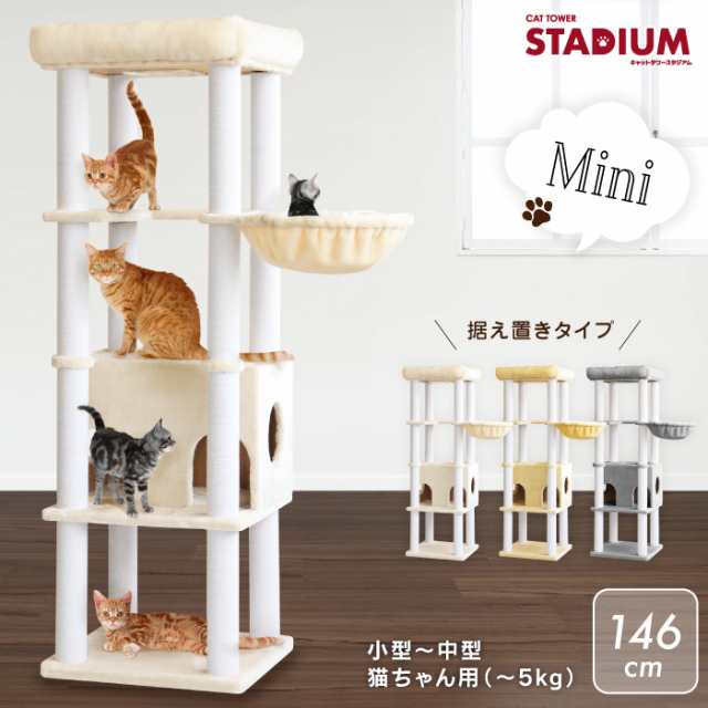 キャットタワーstadium Mini キャットタワー スタジアム ミニ 146cm 小型 中型猫用 猫タワー 猫 キャット 頑丈 落下防止柵 ハンモック Mの通販はau Pay マーケット Livhouse Au Pay マーケット店