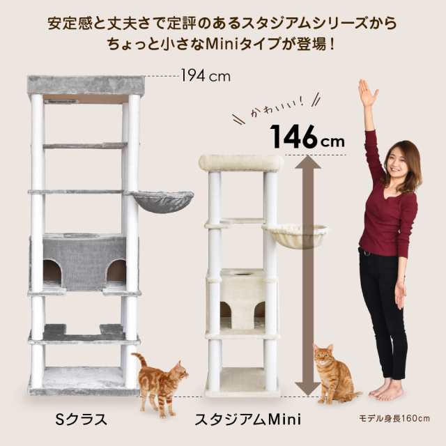 【家族みんなに安全なタワー】キャットタワーStadium MINI キャットタワー スタジアム ミニ 146cm 小型〜中型猫用 猫タワー 猫 キャット