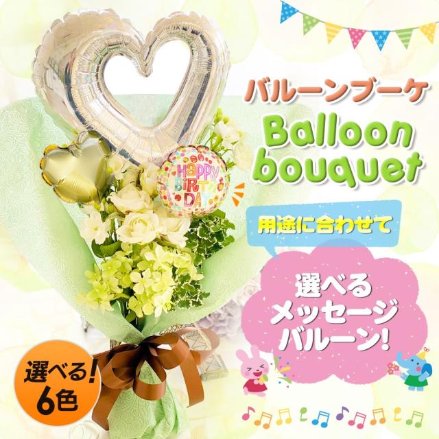送料無料 お子様 女性に大好評 バルーンギフト 発表会 誕生日 プレゼント 風船 出産祝 結婚祝 記念日 バルーンブーケ 選べる6色の通販はau Pay マーケット ファームフローラル