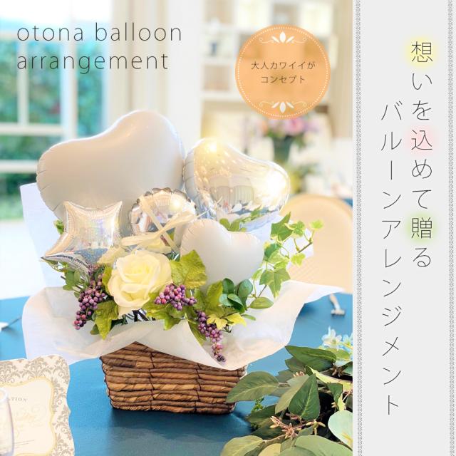 花 ギフト 大人カワイイ バルーンアレンジ発表会 誕生日 プレゼント 風船 出産祝 結婚祝 記念日 選べる7色 送料無料 可愛いの通販はau Pay マーケット ファームフローラル