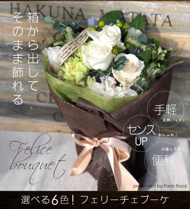 花瓶不要の花束 フェリーチェブーケ 水かえ不要 選べる６色 誕生日 プレゼント フラワー ギフト 生花 退職祝い 定年 送別会 お祝い お誕の通販はau Pay マーケット ファームフローラル