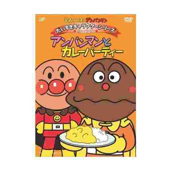 それいけ アンパンマン だいすきキャラクターシリーズ カレーパンマン アンパンマンとカレーパティー Dvd の通販はau Pay マーケット わんわんショップ Au Wowma 店