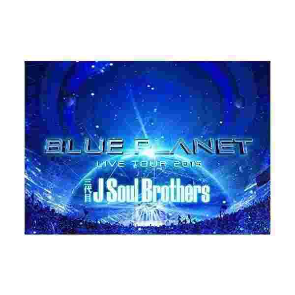 三代目 J Soul Brothers Live Tour 15 Blue Planet Dvd3枚組 スマプラ 初回生産限定盤 の通販はau Pay マーケット わんわんショップ Au Wowma 店