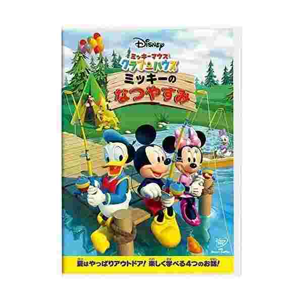 ミッキーマウス クラブハウス ミッキーのなつやすみ Dvd の通販はau Pay マーケット わんわんショップ Au Wowma 店