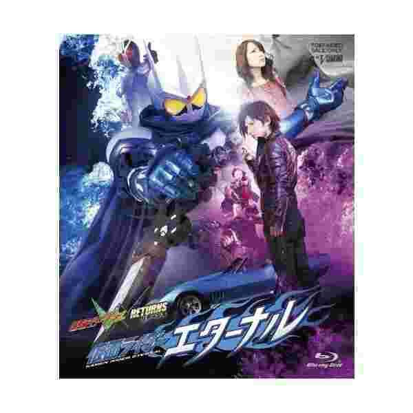 仮面ライダーw ダブル Returns 仮面ライダーエターナル Blu Ray の通販はau Pay マーケット わんわんショップ Au Wowma 店