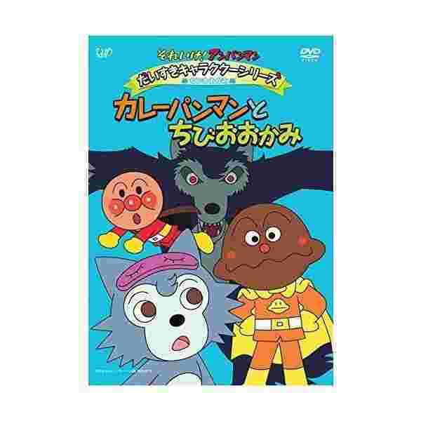 それいけ アンパンマン だいすきキャラクターシリーズ ちびおおかみ カレーパンマンとちびおおかみ Dvd の通販はau Pay マーケット わんわんショップ Au Wowma 店