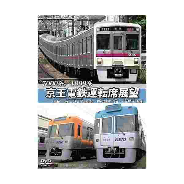 京王電鉄運転席展望 新宿 京王八王子 井の頭線 渋谷 吉祥寺 往復 7000系 1000系 Dvd の通販はau Pay マーケット わんわんショップ Au Wowma 店