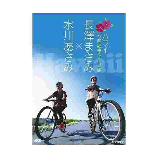長澤まさみ×水川あさみ ハワイ 女自転車ふたり旅 [DVD]｜au PAY マーケット