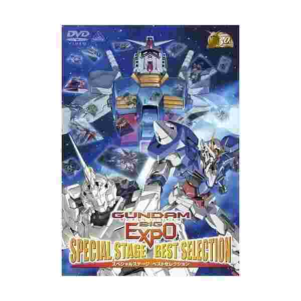 Gundam Big Expoスペシャルステージ ベストセレクション Dvd の通販はau Pay マーケット わんわんショップ Au Wowma 店