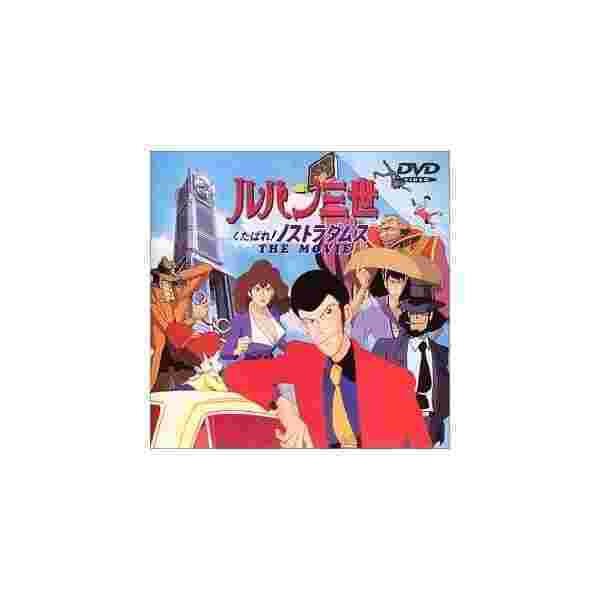 ルパン三世 くたばれ ノストラダムス 劇場版 Dvd の通販はau Pay マーケット わんわんショップ Au Wowma 店