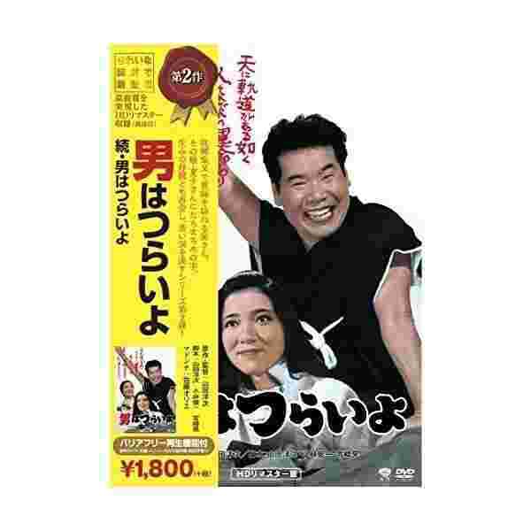 松竹 寅さんシリーズ 続 男はつらいよ Dvd の通販はau Pay マーケット わんわんショップ Au Wowma 店