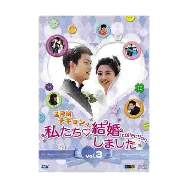 2pmテギョンの私たち結婚しました コレクション Vol 3 Dvd の通販はau Pay マーケット わんわんショップ Au Wowma 店