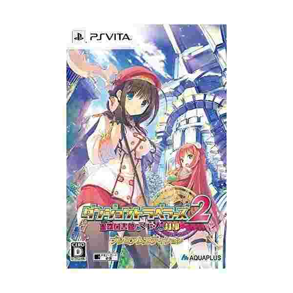 ダンジョントラベラーズ 2 王立図書館とマモノの封印 プレミアムエディション 同梱特典 アクリルスタンド Vita用ポーチ 特製マイの通販はau Pay マーケット わんわんショップ Au Wowma 店