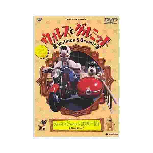 ウォレスとグルミット ウォレスとグルミット 危機一髪 Dvd 中古 良品の通販はau Pay マーケット わんわんショップ Au Wowma 店