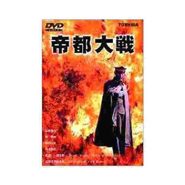 希少】帝都物語(´88エクゼ) + 帝都大戦(´89エクゼ) DVD-