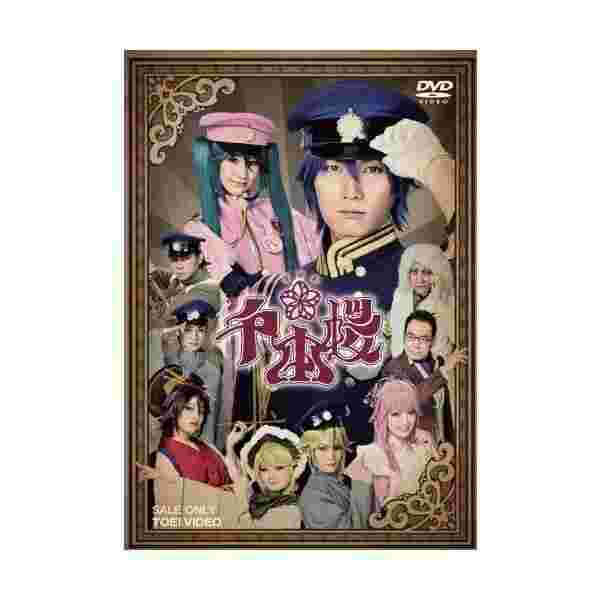 音楽劇 千本桜 Dvd 中古 良品の通販はau Pay マーケット わんわんショップ Au Wowma 店