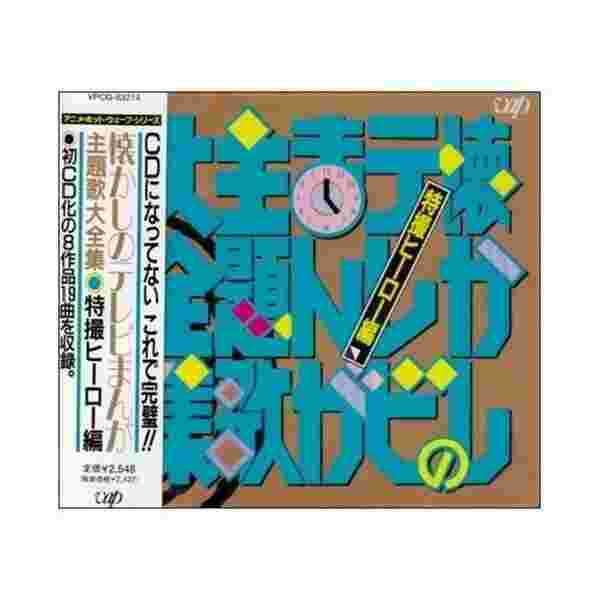 人気ブランドの 新品 未使用 懐かしのテレビまんが主題歌大全集特撮編 Mn その他 Afols Pl