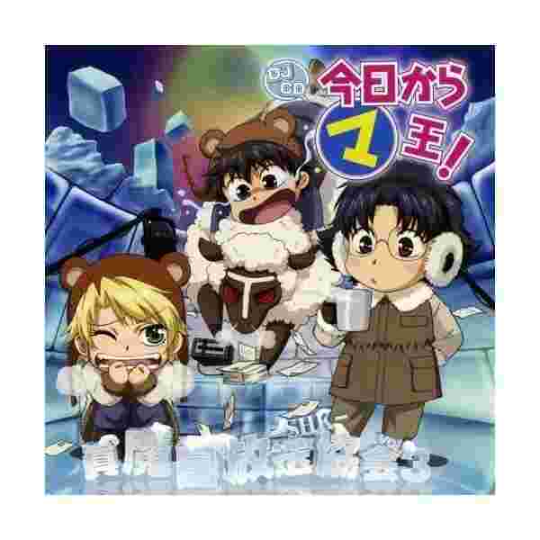 Djcd 今日からマ王 眞魔国放送協会 Shk Vol 3 中古 良品 Cdの通販はau Wowma わんわんショップ Au Wowma 店