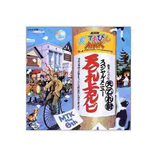 Nhk 天才てれびくんmax 天てれ上カルビ Mtk6th 中古 良品 Cdの通販はau Pay マーケット わんわんショップ Au Wowma 店