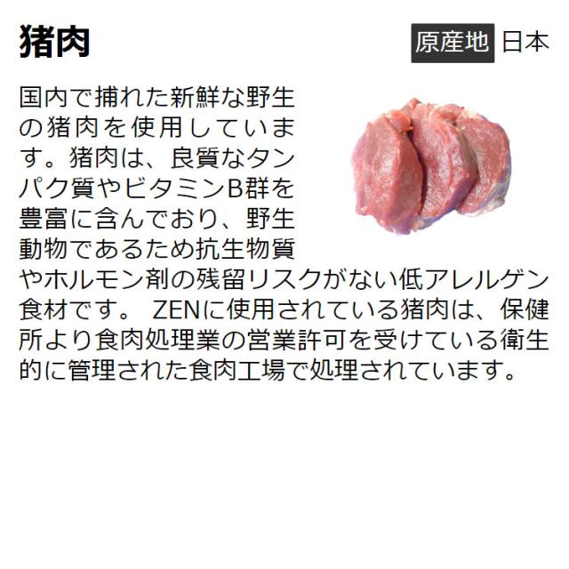 ドッグフード ZEN 猪肉 成犬＆シニア犬用 小粒