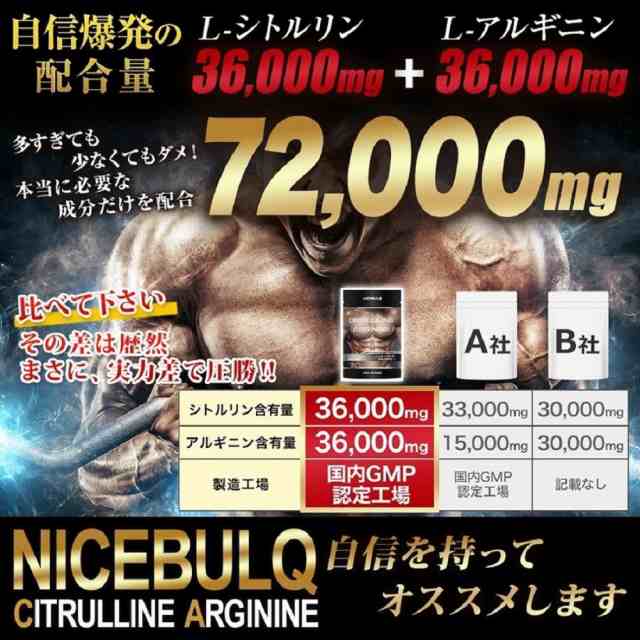 アルギニン 36000mg シトルリン 36000mg 亜鉛 タウリン サプリメント 180粒 30日分 NICEBULQの通販はau PAY  マーケット - グットバランス研究所