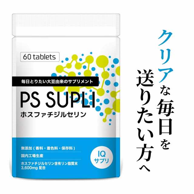 送料無料 ホスファチジルセリン Ps1mg配合 冴え 仕事 受験 勉強 Psサプリ ビタミン サプリメント 植物由来 日本製の通販はau Pay マーケット グットバランス研究所