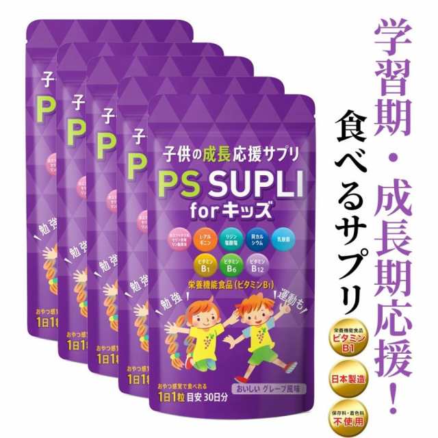 ホスファチジルセリン 子供 サプリ リジン アルギニン 乳酸菌 カルシウム PSサプリ 国内製造 5個セット 133.4mg