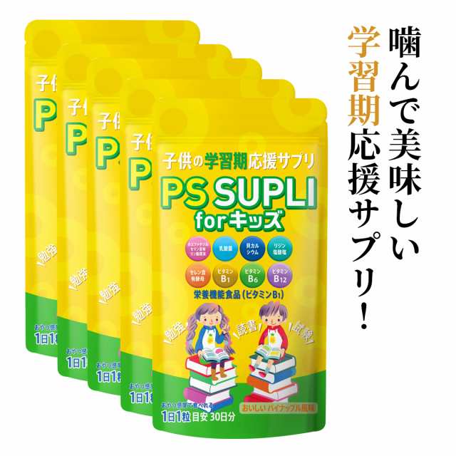 ホスファチジルセリン 子供 サプリ 子供用サプリ IQサプリ PSサプリ 乳酸菌 カルシウム 国内製造 パイン風味 133.4mg 5個セット
