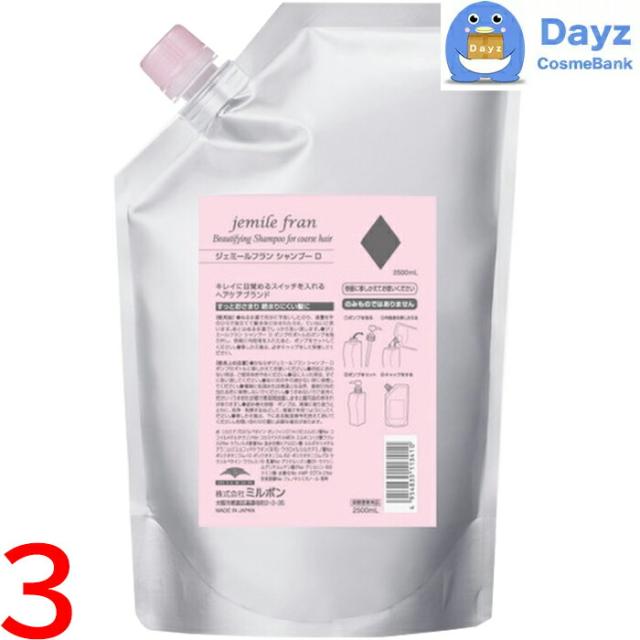 ミルボン ジェミールフラン シャンプー D(ダイヤ) 2500mL 詰め替え用 業務用　3点セット　｜　ヘアシャンプー / 保湿・弾力タイプ / 普通毛〜硬毛向け
