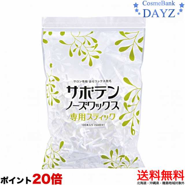 アイビル サボテンノーズ ワックス 専用スティック 100本 【ブラジリアン ワックス/鼻毛脱毛/除毛/鼻毛ケア/サボテンノーズワックスの通販はau PAY マーケット - Dayz|CosmeBank アイビル サボテンノーズ ワックス 専用スティック 100本 【ブラジリアン ワックス/鼻毛脱毛/除毛/鼻毛ケア/サボテンノーズワックスの通販はau PAY マーケット - Dayz|CosmeBank
