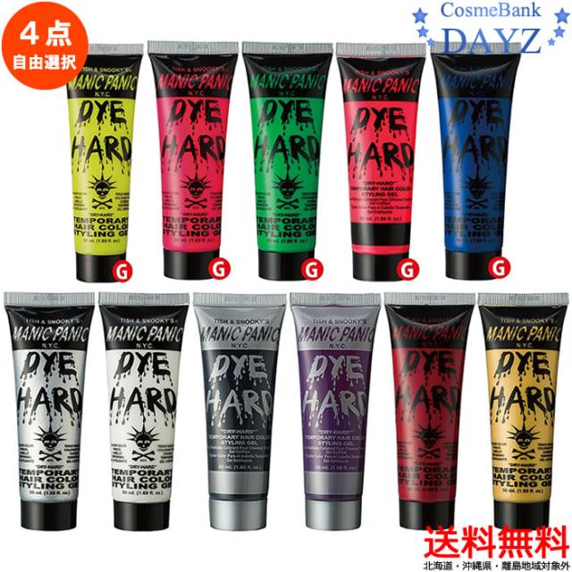 【送料無料｜北海道・沖縄除外】マニックパニック テンポラリー ヘアカラー DYE HARD 50mL 全11色から 4点ご選択｜ワンデイカラー ハードジェル｜ヘアカラー剤 ヘアスタイリング剤｜