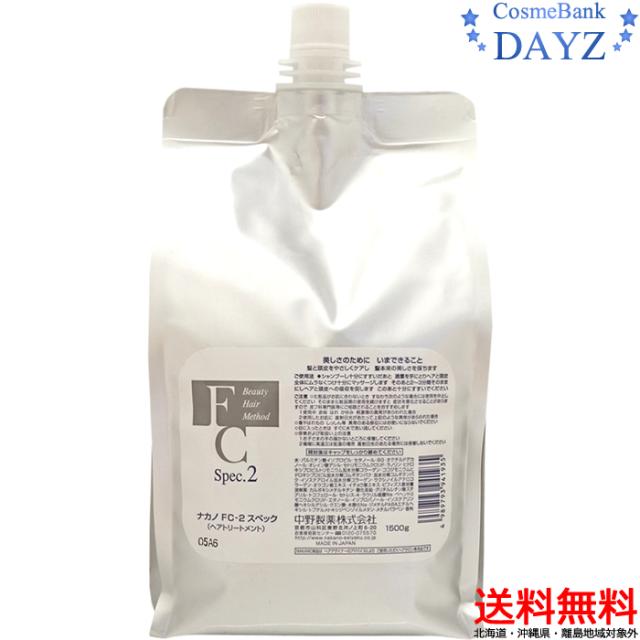 【送料無料】ナカノ FC-2 スペック トリートメント 1500g 詰め替え用・業務用