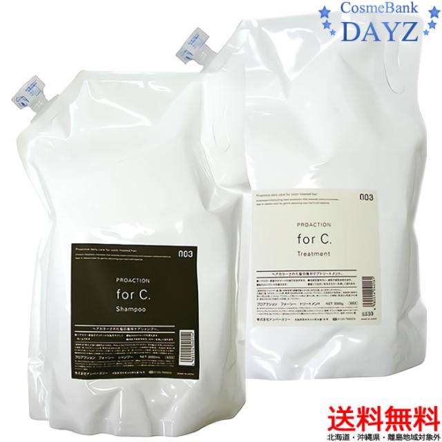【送料無料！北海道・沖縄県除外】ナンバースリー  プロアクション フォーシー 業務用セット【シャンプー3000mL ＆ トリートメント 3000g 】 詰め替え用　＜for C．＞