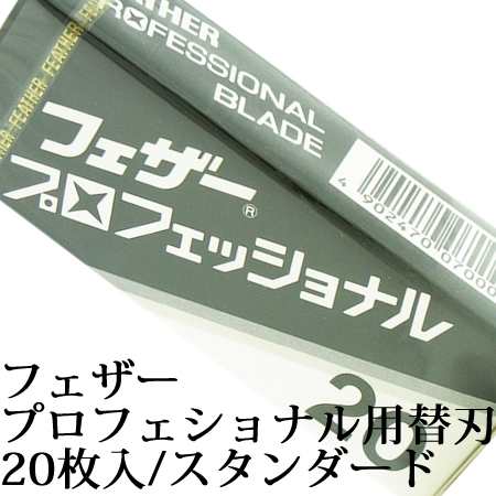 特価最新品】 フェザー プロフェッショナルブレイドの通販 by フリマ