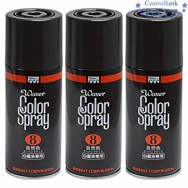 パシフィックプロダクツ ウェーバー カラースプレー 150ml 100g 3点セット 8自然色 アーバンブラック 白髪染め 白髪染めスプレー 白髪の通販はau Pay マーケット Dayz Cosmebank