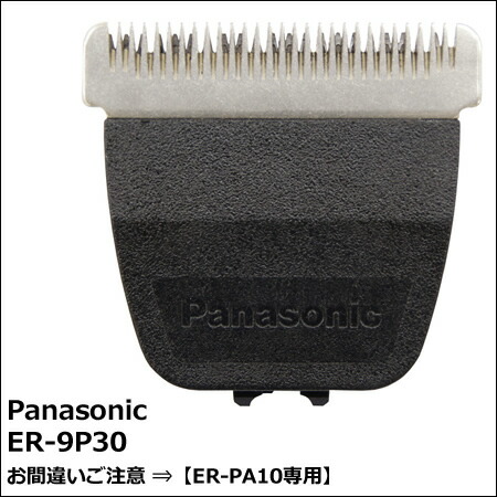 パナソニック プロ バリカン ER-9P30 替刃 6点セット　通常便　ER-PA10専用　プロ バリカン 専用替刃　Panasonic pro