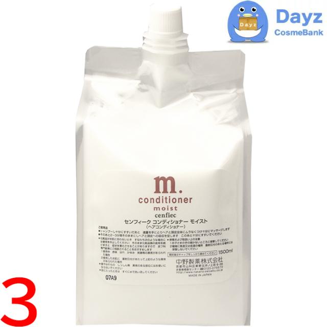 中野製薬 センフィーク コンディショナー モイスト 3000ml (1500ml×2) レフィル 詰替用 ×2セット ナカノ センフィーク シャンプー モイスト 3000mL(1500×2)(セット