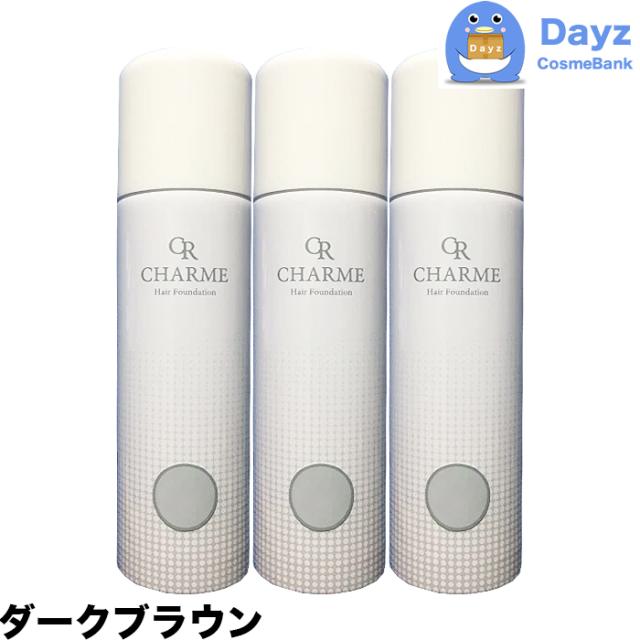 シャルム ヘアーファンデーション 80g 3点セット　ダークブラウン　｜　ヘアスタイリング剤 カラースプレー 薄毛隠し 白髪隠し