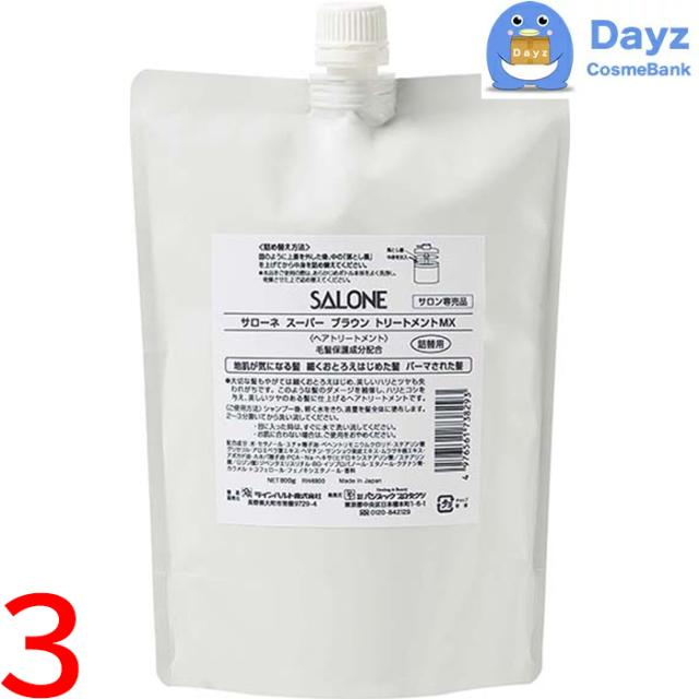 パシフィックプロダクツ サローネ スーパー ブラウン トリートメントMX 800g 詰め替え用　3点セット　｜　ヘアトリートメント / 加齢毛の方向け 【YB】