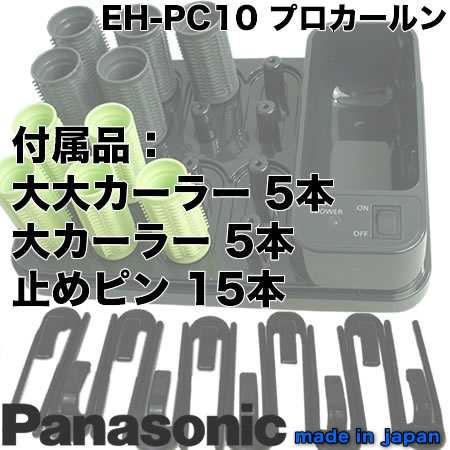 パナソニック プロ カールン 業務用ホットカーラー EH-PC10-K Panasonic proの通販はau PAY マーケット -  Dayz｜CosmeBank | au PAY マーケット－通販サイト