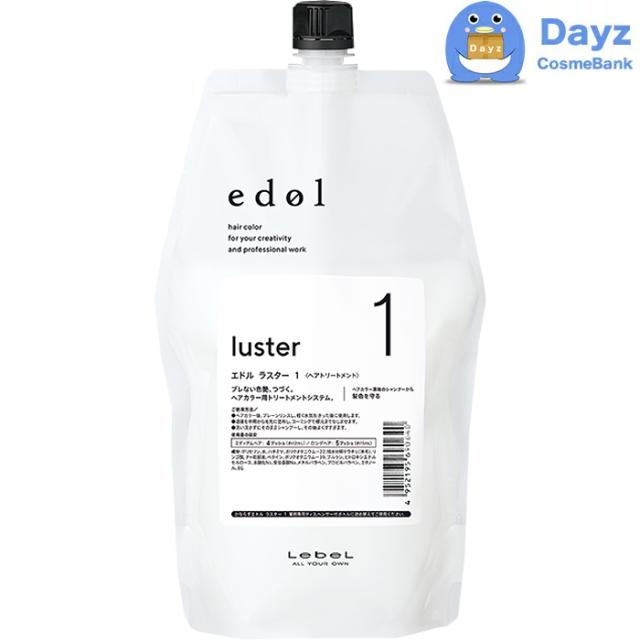 ルベル エドル ラスター (1) 800mL (2) 800mL (3S) 800mL 詰め替え用 仕かける ｜ システムヘアトリートメント / 足つき1-3 【SKR】
