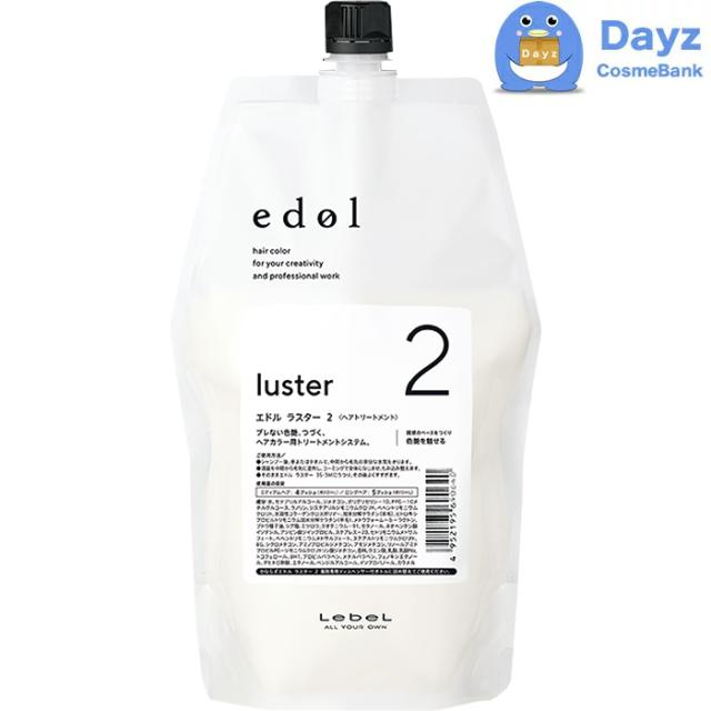 ルベル エドル ラスター (1) 800mL (2) 800mL (3S) 800mL 詰め替え用 仕かける ｜ システムヘアトリートメント / 足つき1-3 【SKR】